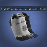 متوسط أسعار جوارب البامبو في الإمارات