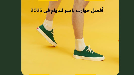 أفضل جوارب بامبو للدوام في 2025 - HeeHoo.ae