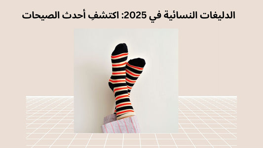 الدليغات النسائية في 2025: اكتشفِ أحدث الصيحات - HeeHoo.ae