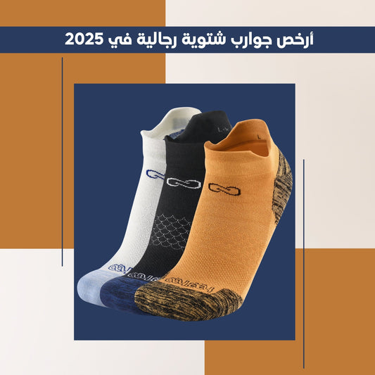 أرخص جوارب شتوية رجالية في 2025 - HeeHoo.ae