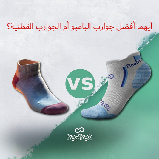 أيهما أفضل جوارب البامبو أم الجوارب القطنية؟ - HeeHoo.ae