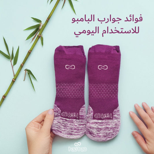فوائد جوارب البامبو للاستخدام اليومي - HeeHoo.ae