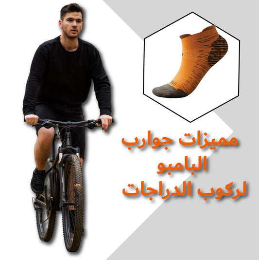 مميزات جوارب البامبو لركوب الدراجات - HeeHoo.ae